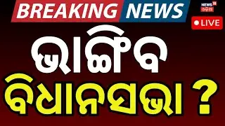 Live : ସରକାର ଭାଙ୍ଗି ଦେବେ ନଅ ତାଲା|Odisha CM Lays Foundation Stone for New Assembly & Lok Seva Bhawan