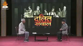 दलित समुदायको गाैरवमय रैथाने ज्ञान,सीप र इतिहास किन मेटाइयाे? | Dalit Sawal 2082-09-23