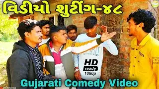 વિડીયો શુટીંગ વાળાની થઈ કોપી//Gujarari Comedy Video//કોમેડી વિડીયો SB HINDUSTANI