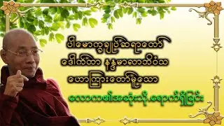 လောက၏အဆုံးသိုရောက်ရှိခြင်း|ပါမောက္ခချုပ်ဆရာတော်ကြီးဘဒ္ဒန္တ ဒေါက်တာနန္ဒမာလာဘိဝံသDr. Nandamalabhivamsa