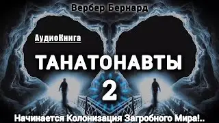 ТАНАТОНАВТЫ ЧАСТЬ-2/3 ~ Вербер Бернард #audiobook