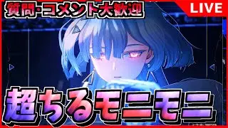【#鳴潮 】色んなモーニエ編成を研究する!! 超ちる 初見/質問/要望コメント大歓迎【#wutheringwaves 】