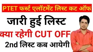ptet first allotment list 2023/ptet 1st list cut off 2023/ptet 2nd list kab aayegi 2023