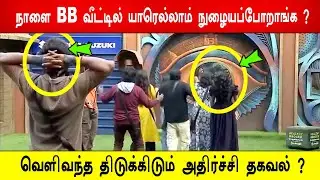 🔥😱போடு! 😱நாளை BB வீட்டில் யாரெல்லாம் நுழையப்போறாங்க ?😱வெளிவந்த திடுக்கிடும் அதிர்ச்சி தகவல் ?BB9