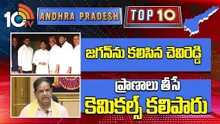 AP Top 10 News | జగన్&zwnj;ను కలిసిన చెవిరెడ్డి | ప్రాణాలు తీసే కెమికల్స్ కలిపారు | 10TV News