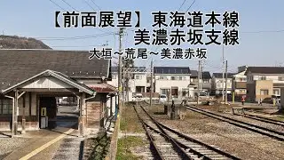 【2026前面展望2倍速】東海道本線美濃赤坂支線（大垣－美濃赤坂）