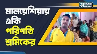 Murshidabad Migrant Worker মালয়েশিয়ায় ভয়ঙ্কর পরিণতি মুর্শিদাবাদের শ্রমিকের