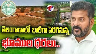 తెలంగాణాలో పెరగనున్న భూముల ధరలు. | Land Registration Value Increase in TS | CM Revanth Reddy