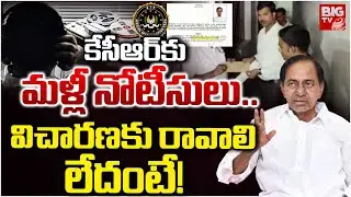 SIT Issues Again Notice to KCR | Phone Tapping Case | KCR Reaction on SIT Notice | BIG TV