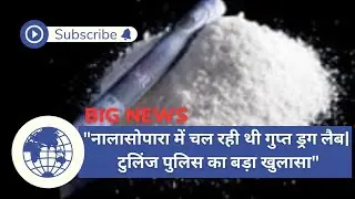 Palghar me chal rahi thi ghupt drug lab | tulinj police ka bada khulasa