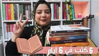عملت ماراثون قراءة من مشترياتي من معرض الكتاب/ قرأت 6 كتب في 6 أيام! 🙇🏻‍♀️📚