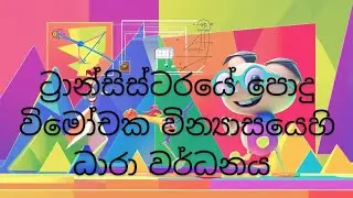 Current Amplification of a Transistor - පොදු විමෝචක වින්&zwj;යාසයේදි ධාරා වර්ධනය  