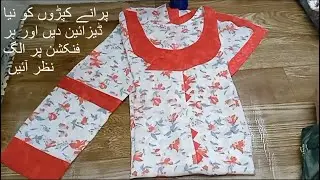 Redesign Your Old Suits For The Function پرانے کپڑوں کو نیا ڈیزائین دیں اور ہر فنکشن پر الگ نظر آئیں