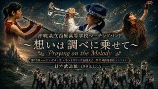 沖縄県立西原高等学校マーチングバンド：1997年度マーチングバンド＆バトントワリング全国大会（Nishihara Marching Band）