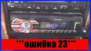 error-23 pioneer || Магнитола не читает флешку ошибка 23 Error 23 #error-23 #ошибка23  #Error23