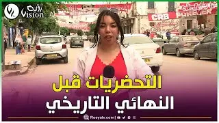 أنصار مولودية الجزائر وشباب بلوزداد يبدون آراءهم حول نهائي كأس الجمهورية..#شااهدوا