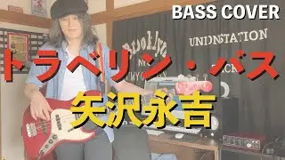 トラベリン・バス / 矢沢永吉【ベースカバー】
