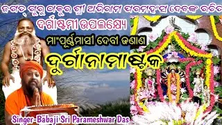 Durganamastak//Song-Thakur Abhiramparamhans Deva //Singer-Babaji Sri Parameshwar Das //🙏🙏🙏