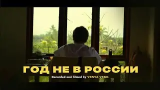 Год не в России (mood short film)