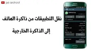 طريقة نقل التطبيقات من ذاكرة الهاتف الداخلية الى الذاكرة الخارجية  بدون روت