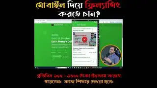 কে কে করতে চান ? | Freelancing By Phone | Mobile Phone Freelancing | outsourcing online job |