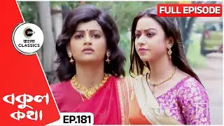 বর্ষার সাথে দেখা হবে বকুলের? | Bokul Kotha | Full Episode 181 | Zee Bangla Classics