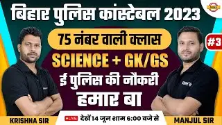 BIHAR POLICE CONSTABLE 2023 | SCIENCE + GK/GS MARATHON -3| BIHAR POLICE CONSTABLE MARATHON | EXAMPUR