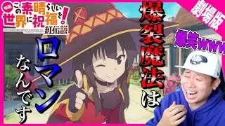 この素晴らしい世界に祝福を！紅伝説を見た日本人の反応【リアクション】-Konosuba Movie: Legend of Crimson Reaction｜劇場版 このすば 映画
