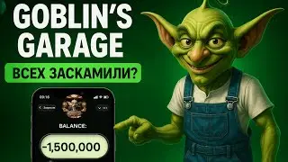 ⚠️ GOBLIN GARAGE! СРОЧНО! КОНЕЦ 1-ОГО СЕЗОНА!РАЗРАБОТЧИКИ ВСЕХ ЗАСКАМИЛИ? СКОЛЬКО ЗАРАБОТАЛ? 💰