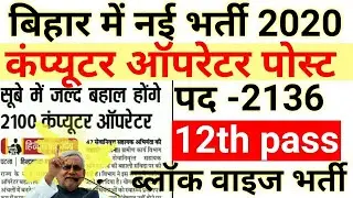 Bihar Computer Operator bharti | Bihar नई भर्ती | Computer Operator Apply Online | Bihar Block Jobs