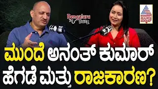 ಮುಂದೆ ಅನಂತ್ ಕುಮಾರ್ ಹೆಗಡೆ ಮತ್ತು ರಾಜಕಾರಣ? | Podcast with Ananth Kumar Hegde | Bengaluru Buzz