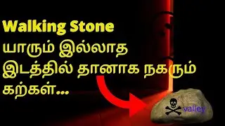 Walking Stone Mystery/TAMIL/யாரும் இல்லாத இடத்தில் தானாக நகரும் கற்கள்...