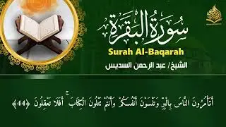 سورة البقرة كاملة عبد الرحمن السديس لطرد الشياطين من منزلك وجلب البركه Sourah Baqara Al Sudais