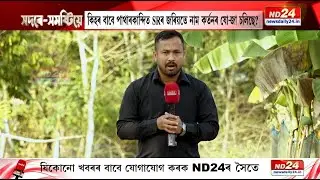 পাথাৰকান্দিত ’২৬ত কি হ’ব? ।  ‘সদৰে সমষ্টিয়ে’