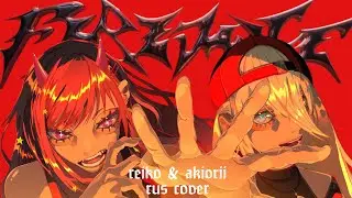 【reiko & akiorii】 FIRE DANCE НА РУССКОМ