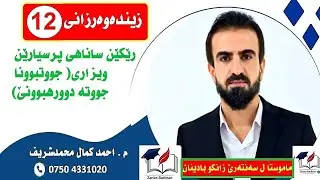 رێکێن ساناهی بو پرسیارێن زەحمەتێن ویزاری ( جووتبوونێن جووتە دوورهبوونێ )