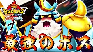 王の中の王...最強の『ブシ王』と最終決戦！【妖怪ウォッチバスターズ】#37