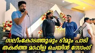സലീംകോടത്തൂരും മുത്തുവും പാടിയ മാപ്പിള ചെയിൻ സോംഗ് | Saleem Kodathoor | Muthu Patturumal | Ganamela