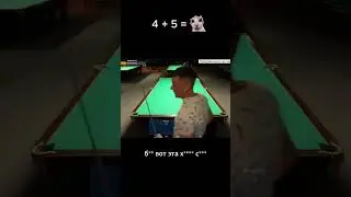 Сережа и Борода борятся за пятерного шара
