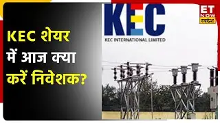 KEC International Share में 10% की तेजी,  Stock में जारी Rally पर Trade के लिए जानें Expert की सलाह