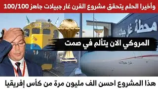 عاجل مشروع القرن اصبح جاهز خط وهران - بشار - تندوف - غار جبيلات اصبح جاهزا 😍🇩🇿