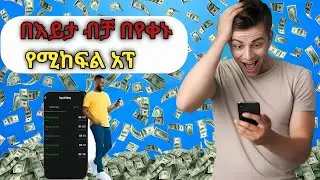በእይታ በየቀኑ የሚከፍል አፕ | | 🔥 New App That Pays You for Posting Videos! 🔥