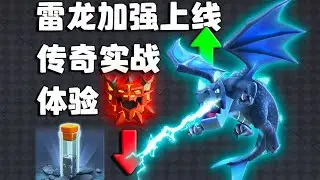 【图腾雷龙】本体加强，配件削弱，是强了还是弱了？