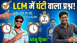 #lcm #lcmhcf #ctetmaths #ctet2026 #ctetpreparation #clock #brajeshkumar #mathman45 