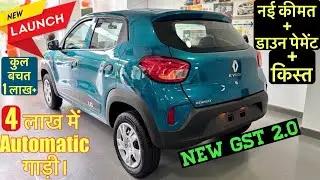 2025 Renault Kwid AMT | New GST Price & Full Review | Downpayment, EMI, Price & Finance
