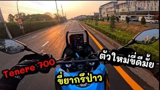 Ep.253 Tenere 700 ตัวใหม่ขี่ดีมั้ย รถสูงแบบนี้ขี่ยากรึป่าว !! มาดู