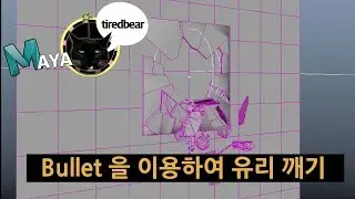 Maya FX Bullet을 이용하여 유리 깨기