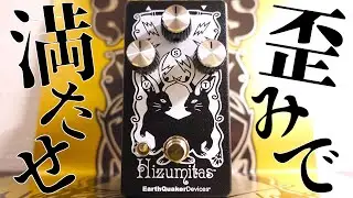Hizumitas Earth Quaker Devices ー 踏んだ瞬間に空気が変わる轟音ファズペダル…極悪なのに優等生？その真価に迫ります！【試奏家タローの機材レポート。】