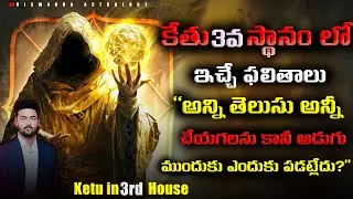 కేతు 3వ స్థానంలో – You Have the Ability, So Why Can’t You Take the First Step? | Secrets #astrology