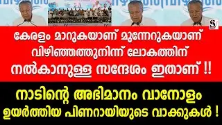 കേരളം മാറുകയാണ് മുന്നേറുകയാണ് വിഴിഞ്ഞത്തുനിന്ന് ലോകത്തിന് നൽകാനുള്ള സന്ദേശം ഇതാണ് ! pinarayi vijayan